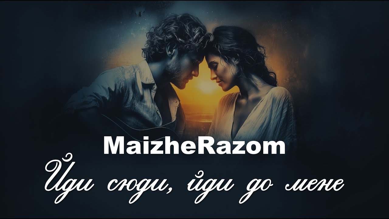 Йди сюди, йди до мене - MaizheRazom