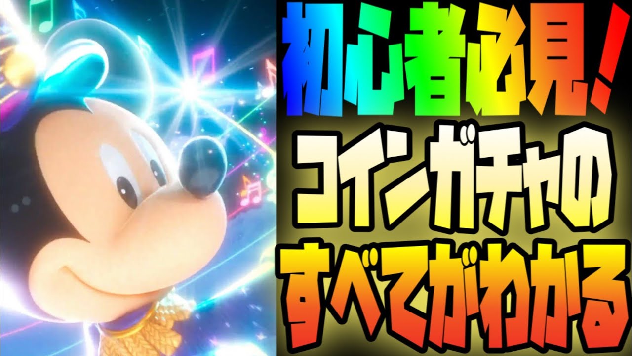 ディズニーミュージックパレード 新リセマラランキング 今から始める人は必ず見てほしい Youtube ディズニーミュージックパレード 新リセマラランキング 今から始める人は必ず見てほしい Youtube