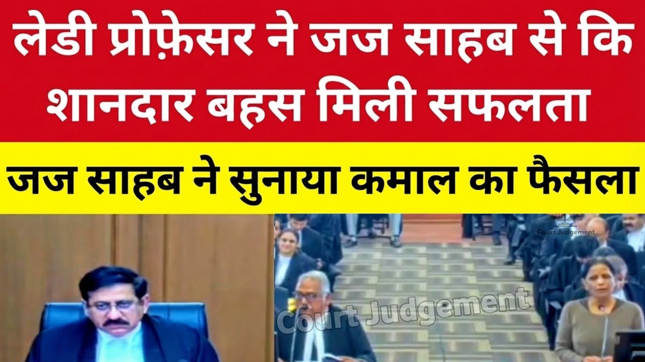 Lady प्रोफ़ेसर ने जज साहब से कि शानदार बहस मिली सफलता | जज साहब ने सुनाया कमाल का फैसला 