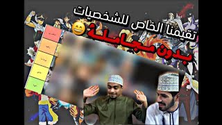 تقييم شخصيات الانمي | بدون مجاملة | سلسلة جديدة screenshot 3
