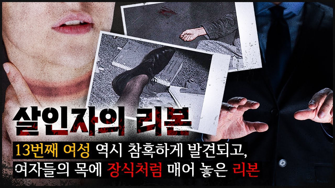 [보스턴 교살자] 장식처럼 리본 매듭을 남기는 희대의 살인마 (f.디즈니+)