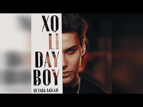 Xolidayboy - Оставь Бокал