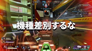 【APEX】差別するのやめないか？