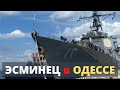 Эсминец США прибыл в Одессу. СЕГОДНЯ!