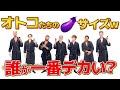 【格付けクイズ】初対面の男たちがアソコの大きさを比べてみたw｜日本語解説｜リアクション｜翻訳