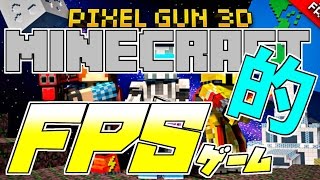 【Pixel Gun 3D】　マイクラみたいなFPS！? 【実況】 screenshot 3