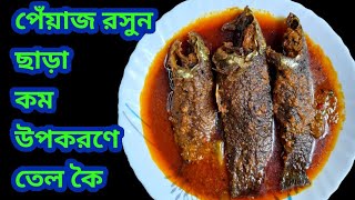 পিঁয়াজ রসুন ছাড়াই কম উপকরনে বানান তেল কৈ রেসিপি/Tel Koi Recipe/Bengali Traditional Fish Curry Recipe