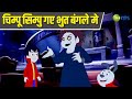 Horror Home - EP - 24 - Chimpoo Simpoo - Funny Adventure Hindi Animated Cartoon Show- Zee Kids