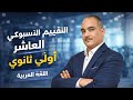 حل تقييم الأسبوع العاشر أولى ثانوي عربى الترم التانى ٢٠٢٦