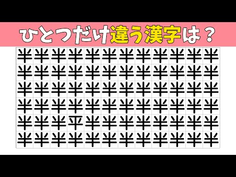 【間違い探し】1つだけ違う漢字を探す脳トレクイズ【集中力|記憶力|クイズ|高齢者|QUIZ】