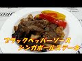 癖になる旨さ！　ブラックペッパーシンガポールステーキ