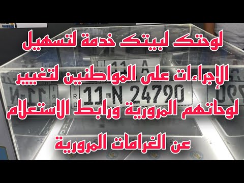 لوحتك لبيتك خدمة لتسهيل الإجراءات على المواطنين لتغيير اللوحات ورابط الاستعلام عن الغرامات المرورية