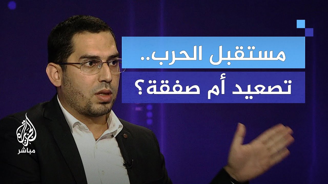 ما دلالة الإعلان الأمريكي الجديد عن استئناف المحادثات بشأن صفقة الإفراج عن الأسرى؟