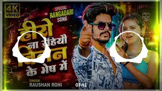 Dj Remix Song - हीरो Vs विलेन | #Raushan Rohi | Hero Vs Villain | New Magahi Rangdari Song 2026