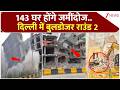 Delhi Bulldozer Action : 143 घर होंगे जमींदोज..दिल्ली में बुलडोजर राउंड 2 I ZEE News