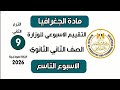 إجابة تقييم الاسبوع التاسع جغرافيا تانية ثانوي الترم التاني الثامن وزارة التربية والتعليم 2026