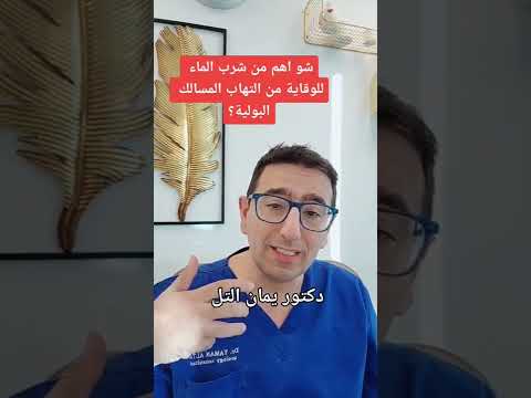 شرب الماء و حرقة البول