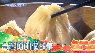 中醫師大轉行醫生牌小籠包紅遍中台灣part3-台灣1001個故事 