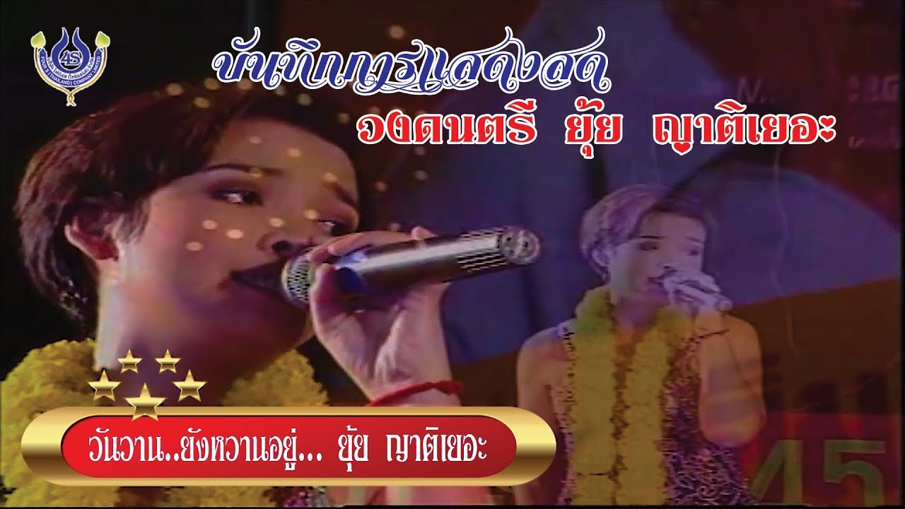 บันทึกแสดงสด วันวาน..ยังหวานอยู่ วงดนตรี ยุ้ย ญาติเยอะ ปี 2540