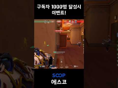 "지금 구독하고 선물 받아가세요!" #구독자이벤트 #발로란트 #valorant #valorantclips #valorantshorts #shorts