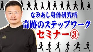 【なみあし】リバースステップとステップの組み立て【奇跡のステップワーク】