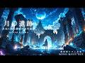 【異世界ケルト音楽/Celtic Music】月の遺跡【作業用/勉強用/睡眠用】