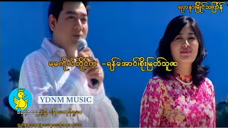 Vignette de la vidéo "MaMa Ko Tine Ka - Yan Aung Thingyan | မမကိုယ်တိုင်က - ရန်အောင်၊စိုးမြတ်သူဇာ (Official MV)"