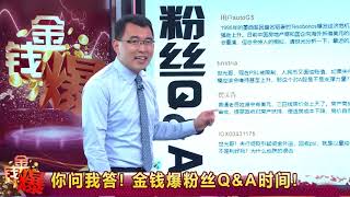 20180628 人民币重貶11响 A股瀉不止 美元油價同新高 (股軒金錢爆官方YouTube)