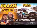 РАЛЛИ С РЕАЛЬНЫМ ШТУРМАНОМ - МЫ ЕХАЛИ КАК МОГЛИ)) WRC 10