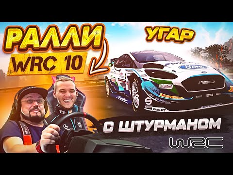 РАЛЛИ С РЕАЛЬНЫМ ШТУРМАНОМ - МЫ ЕХАЛИ КАК МОГЛИ)) WRC 10