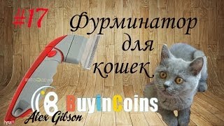 Товары из Китая #17. Buyincoins. Фурминатор для кошек Товары из Китая #17. Buyincoins. Фурминатор для кошек