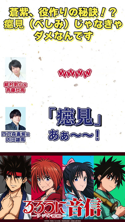 それもう言っちゃっていいの？│#るろうに音信 第20回より#斉藤壮馬 #内田雄馬 #shorts #るろうに剣心