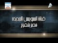 برنامج حديث الساعة مصر بتفرح القناة الأولى 05 08 2015