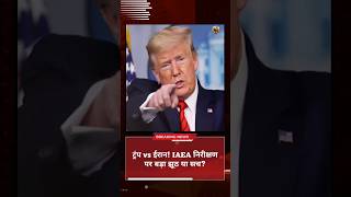 ट्रंप vs ईरान! IAEA निरीक्षण पर बड़ा झूठ या सच? #shorts #viral #news #reels