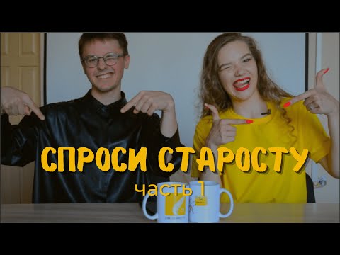 СПРОСИ СТАРОСТУ: кто такой староста, обязанности и трудности