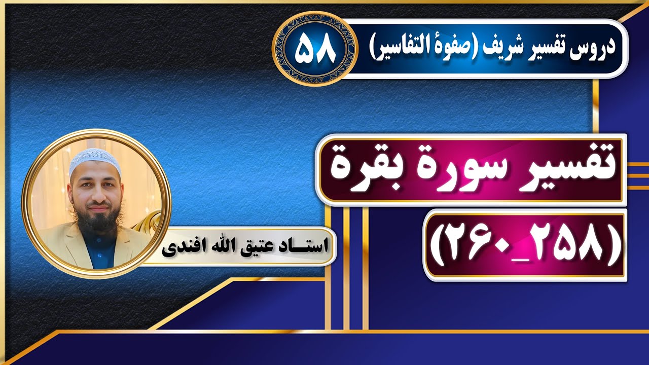 تفسیر سوره بقره_آیات(258_260)