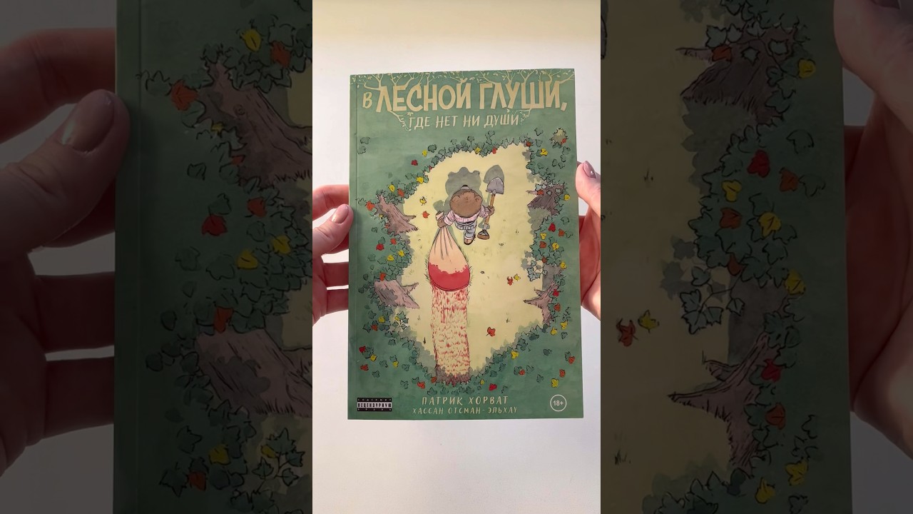 #влеснойглушигденетнидуши