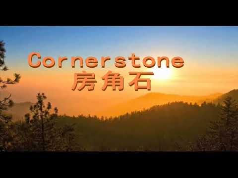 Cornerstone #房角石,  Chinese lyrics #華語 #中文字幕 贊美詩【歌譜鏈接在下面↓】Worship Songs, Hymn 诗歌