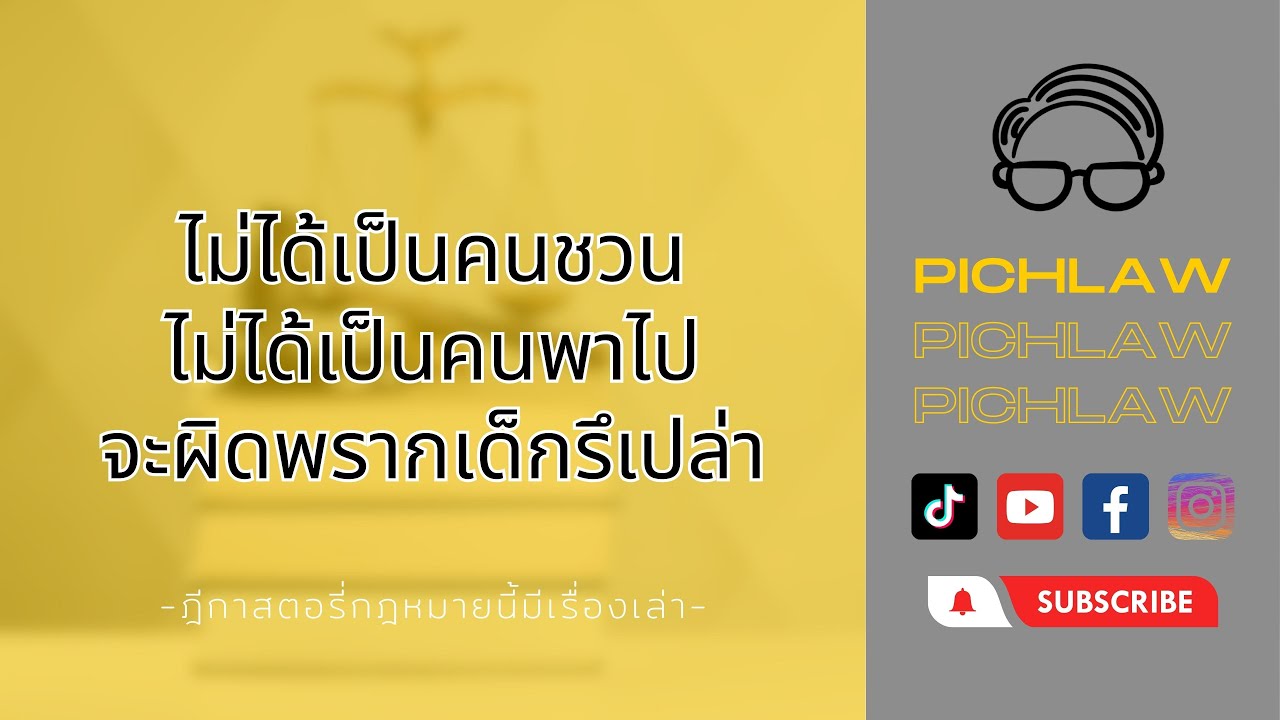ไม่ได้ชวน ไม่ได้พาไป ผิดฐานพรากเด็กด้วยหรอ? I ฎีกาสตอรี่ กฎหมายนี้มีเรื่องเล่า EP.2