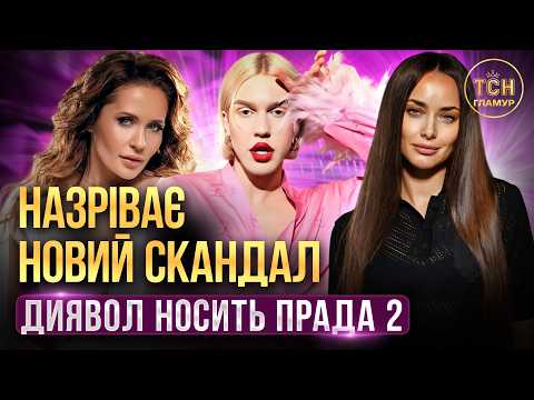 Зізнання Ксенії МІШИНОЇ, хвороба Ніколаса КАРМИ, бізнес дружини ШОВКОВСЬКОГО. ДИЯВОЛ НОСИТЬ ПРАДА 2