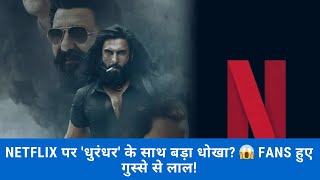 आखर कय कट गई रणवर सह क Dhurandhar? Netflix क ससरशप पर भडक लग