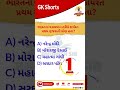 #shorts #youtubeshorts #gkgujarati #gk #gkquiz #generalknowledge #gkfacts #gkshorts