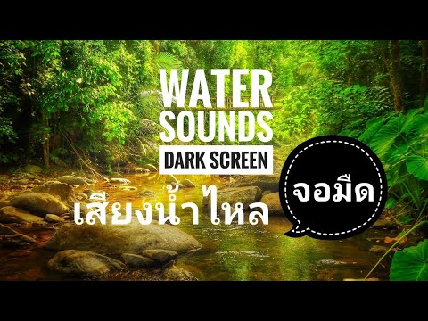 เสียงธรรมชาติจอมืด เสียงน้ำไหลช่วยให้นอนหลับ - Nature Sound, Dark Screen sound of running water