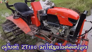 สุดยอดเลยเอาคูโบต้า ZT180 ตัวใหม่มาใส่รถไถดัดแปลง mini tractor ລົດໄຖນາດັດແປງ ไปดูกันว่าจะเป็นอย่างไร