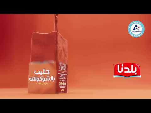 حليب الشوكولاتة من بلدنا الأفضل على مستوى المنطقة