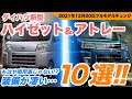 【新型ハイゼット&アトレー】これは売れる！軽商用車とは思えないココがスゴい装備と進化した内容10選を詳しく紹介！！【フルモデルチェンジ最新情報】