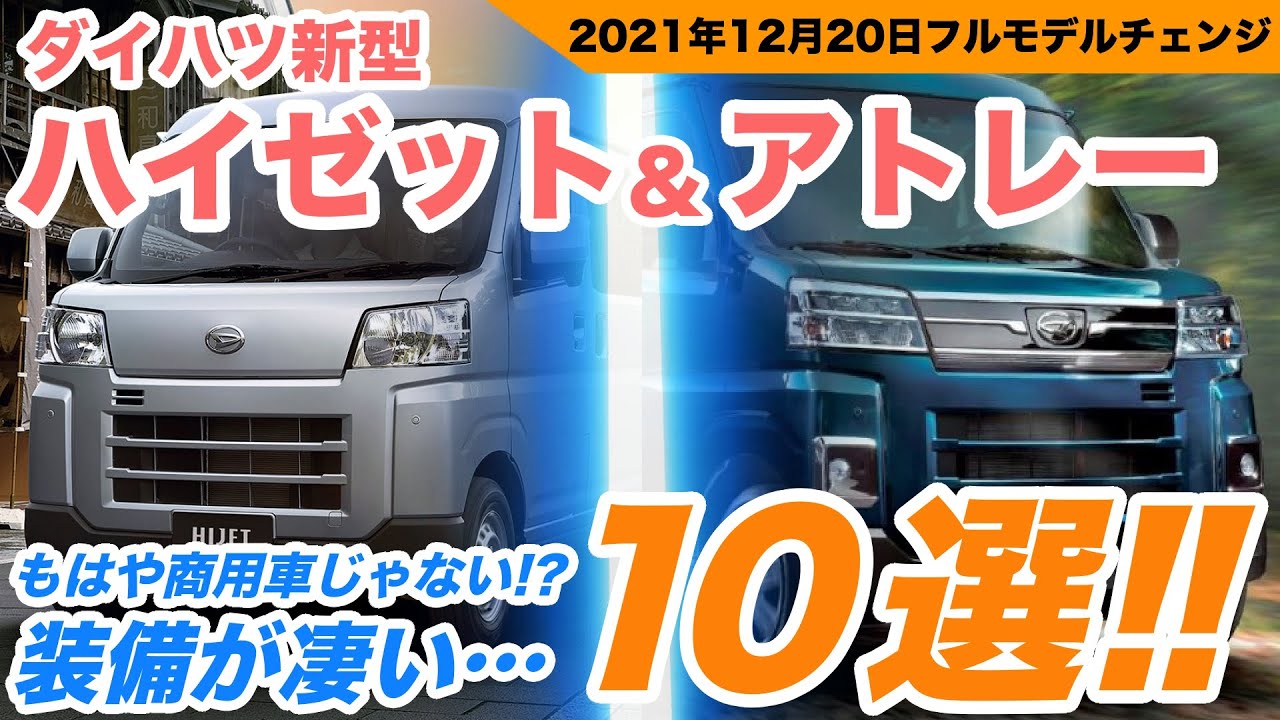 【新型ハイゼット&アトレー】これは売れる！軽商用車とは思えないココがスゴい装備と進化した内容10選を詳しく紹介！！【フルモデルチェンジ最新情報】