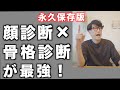 【究極の診断】顔診断4タイプに骨格診断3タイプを融合させたら最強でした!
