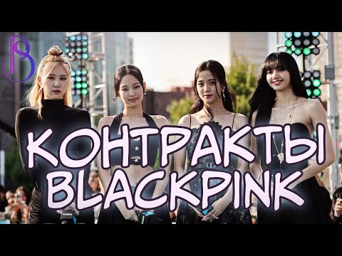Будущее Blackpink под вопросом?