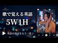 5W1Hを歌で覚える｜英語の質問フレーズ24選